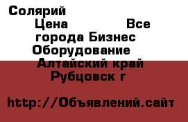 Солярий 2 XL super Intensive › Цена ­ 55 000 - Все города Бизнес » Оборудование   . Алтайский край,Рубцовск г.